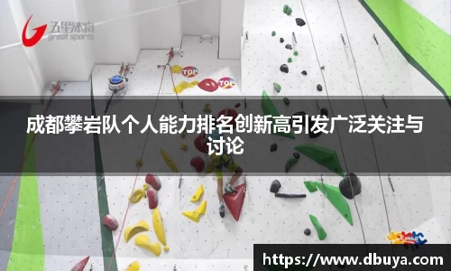 成都攀岩队个人能力排名创新高引发广泛关注与讨论