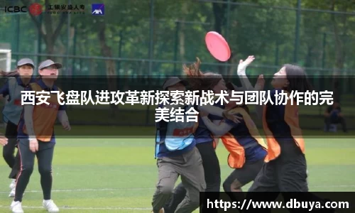 西安飞盘队进攻革新探索新战术与团队协作的完美结合