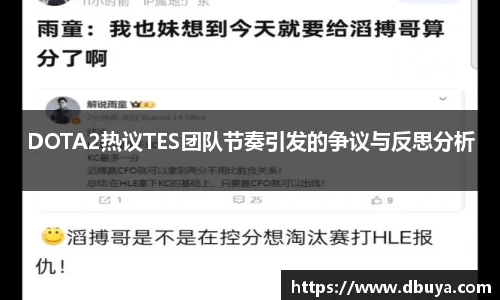 DOTA2热议TES团队节奏引发的争议与反思分析