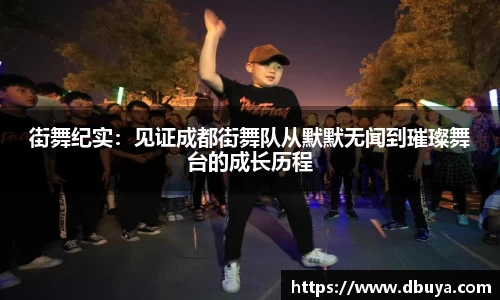 街舞纪实：见证成都街舞队从默默无闻到璀璨舞台的成长历程