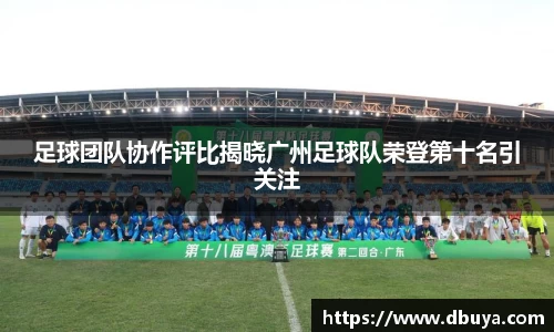 足球团队协作评比揭晓广州足球队荣登第十名引关注