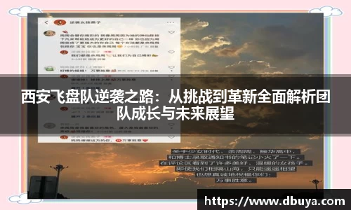 西安飞盘队逆袭之路：从挑战到革新全面解析团队成长与未来展望