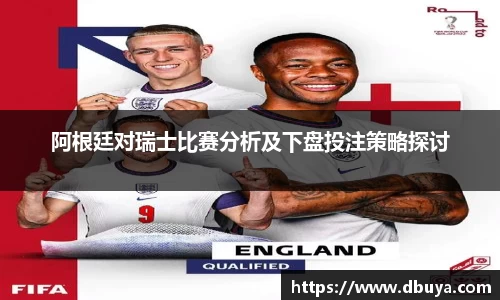 阿根廷对瑞士比赛分析及下盘投注策略探讨