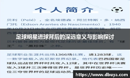 足球明星进球背后的深远意义与影响探讨