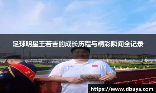 足球明星王若吉的成长历程与精彩瞬间全记录