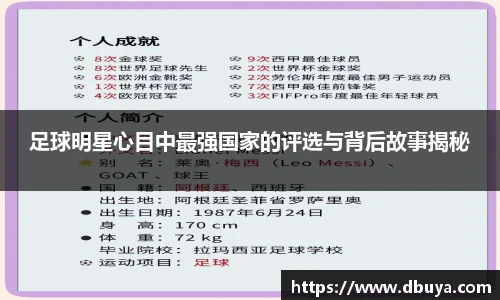 足球明星心目中最强国家的评选与背后故事揭秘