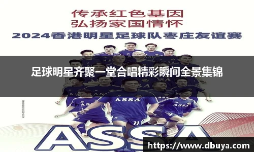 足球明星齐聚一堂合唱精彩瞬间全景集锦