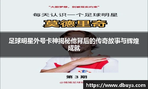 足球明星外号卡神揭秘他背后的传奇故事与辉煌成就