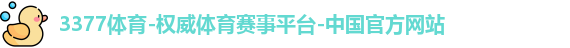 3377体育