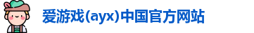 爱游戏ayx